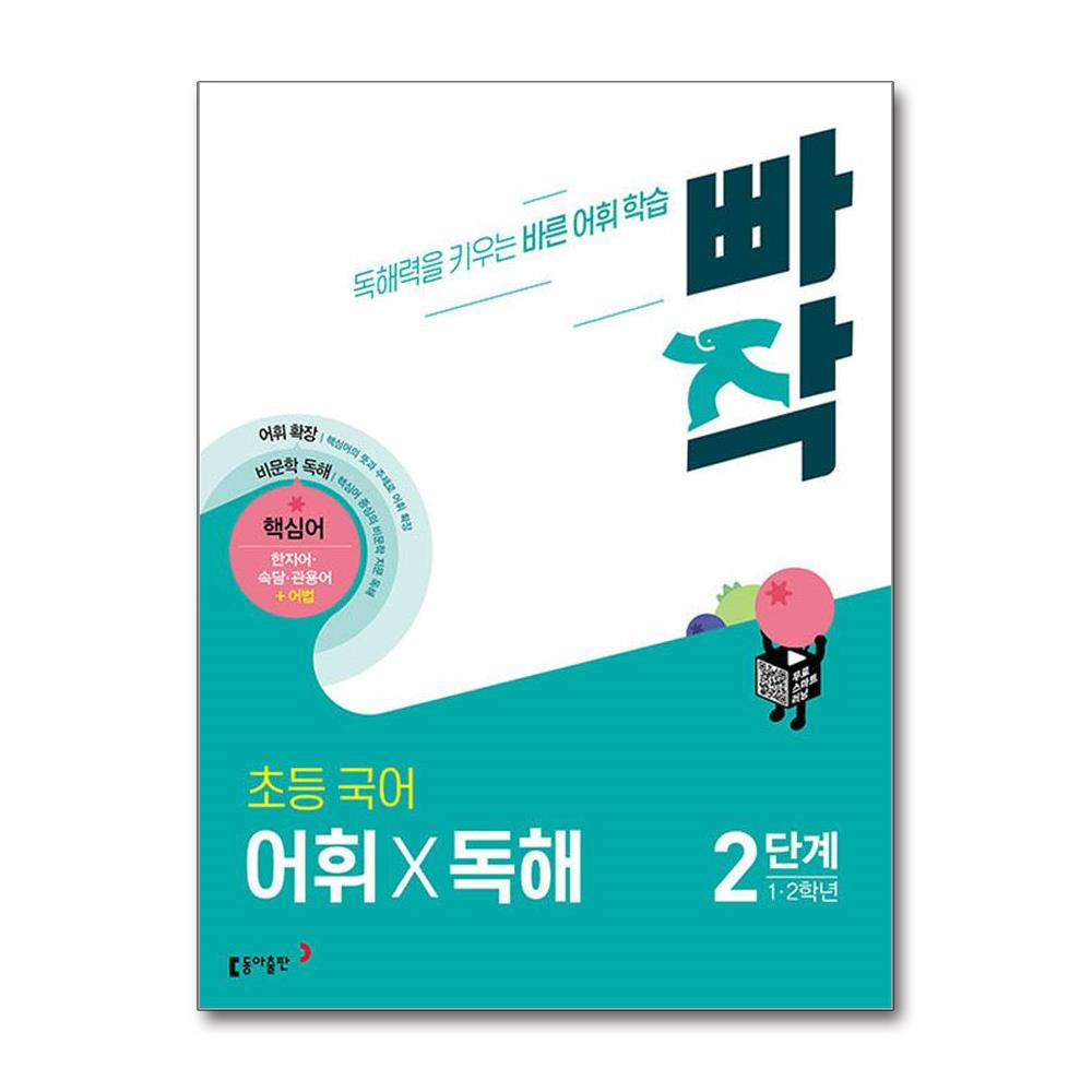 빠작 초등 국어 어휘X독해 2단계 (1,2학년) (마스크제공)