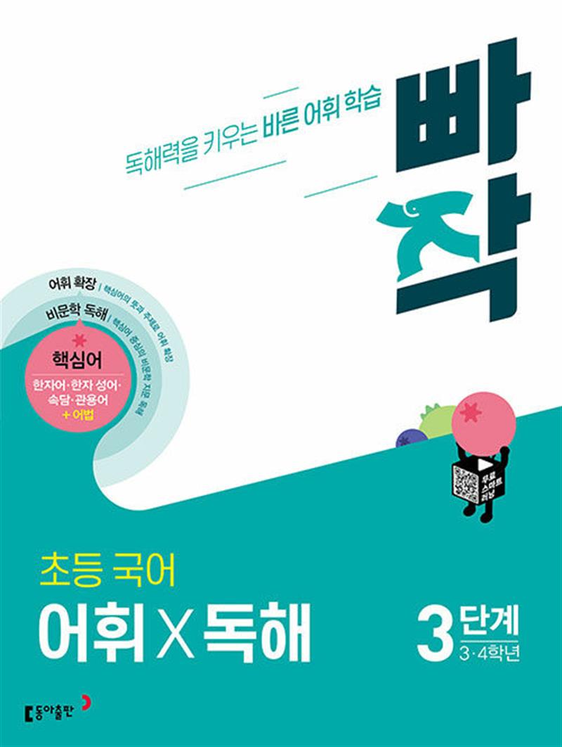 빠작 초등 국어 어휘X독해 3단계 (3,4학년) (마스크제공)
