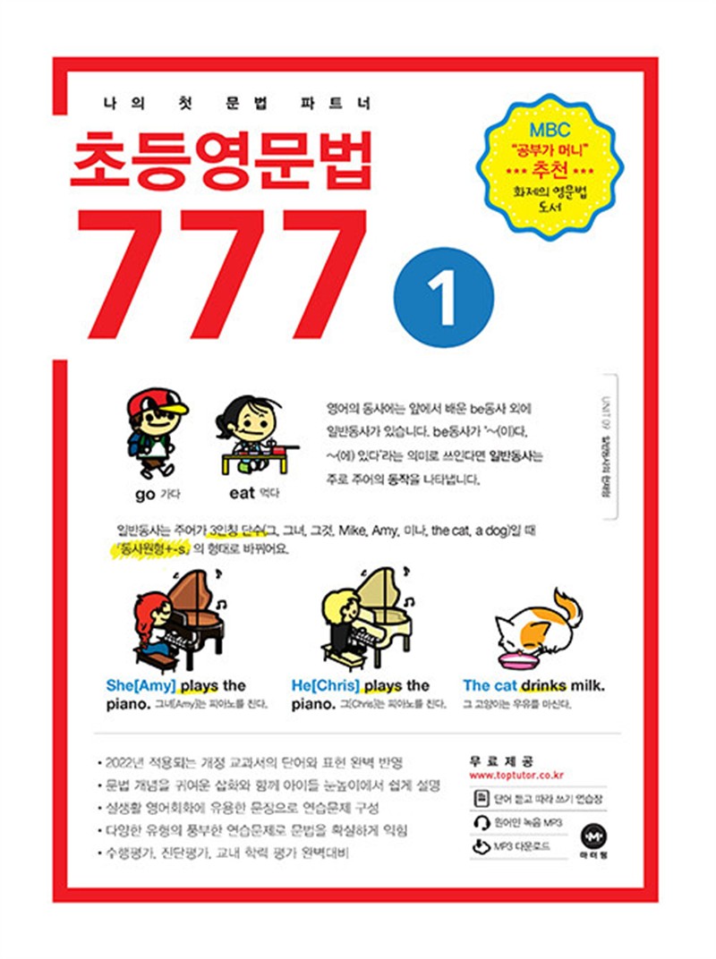 초등영문법 777 1권 (마스크제공)
