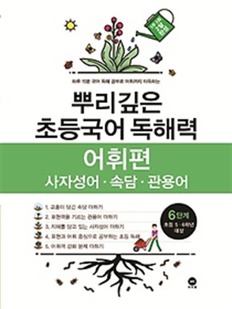 뿌리깊은 초등국어 독해력 어휘편 6단계 (마스크제공)