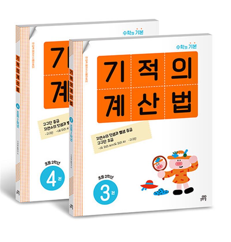 기적의 계산법 2학년 세트 - 전2권 (마스크제공)