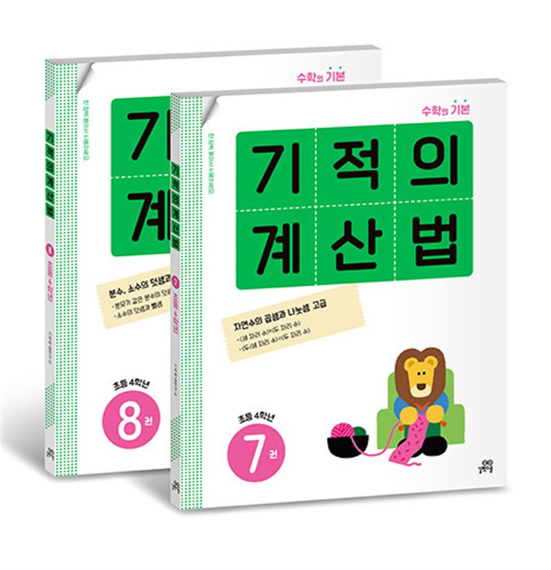 기적의 계산법 4학년 세트 - 전2권 (마스크제공)